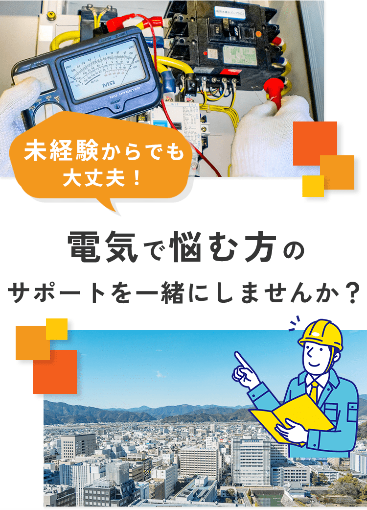 未経験からでも大丈夫！電気で悩む方のサポートを一緒にしませんか？