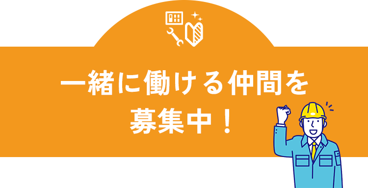 一緒に働ける仲間を募集中！